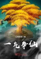 一氣爭仙