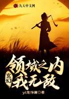 玄幻：領(lǐng)域之內(nèi)我無(wú)敵