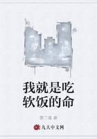 我就是吃軟飯的命