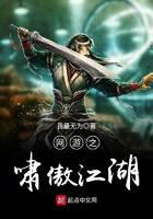 網游之嘯傲江湖