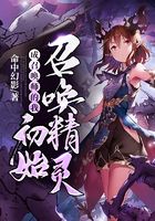 成召喚師的我初始召喚精靈