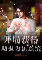 開局獲得助鬼為樂系統