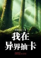 我在異界抽卡