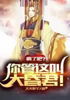 大昏君：朕把江山改成女兒國！