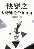 快穿之大佬她是個bug