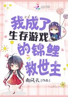 我成了生存游戲的錦鯉救世主